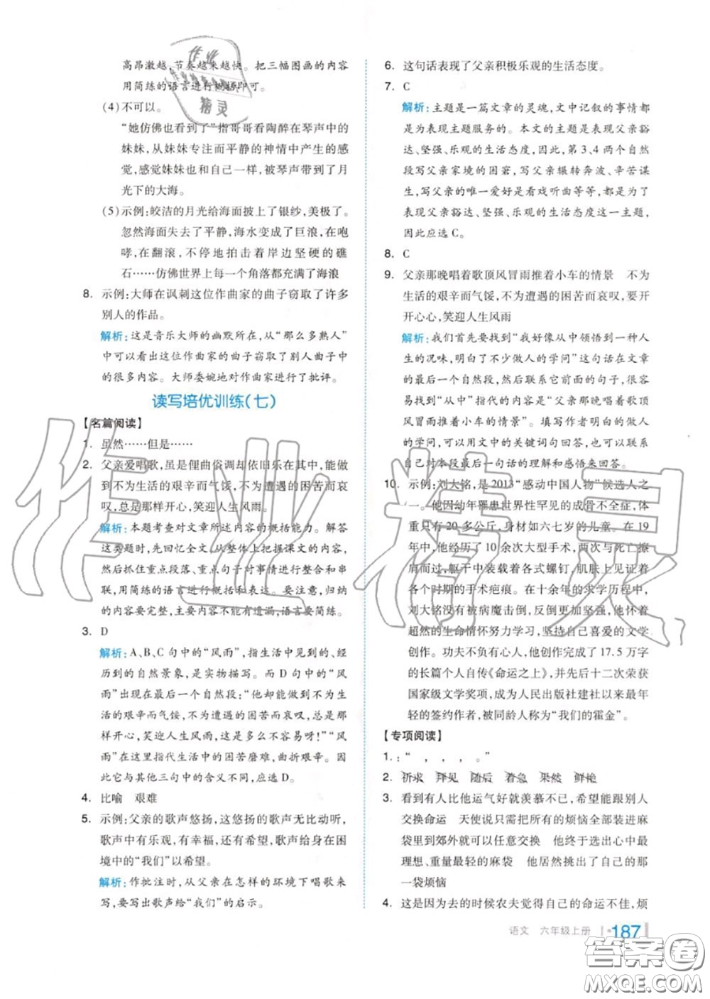 天津人民出版社2020秋全品作業(yè)本六年級(jí)語文上冊(cè)人教版答案