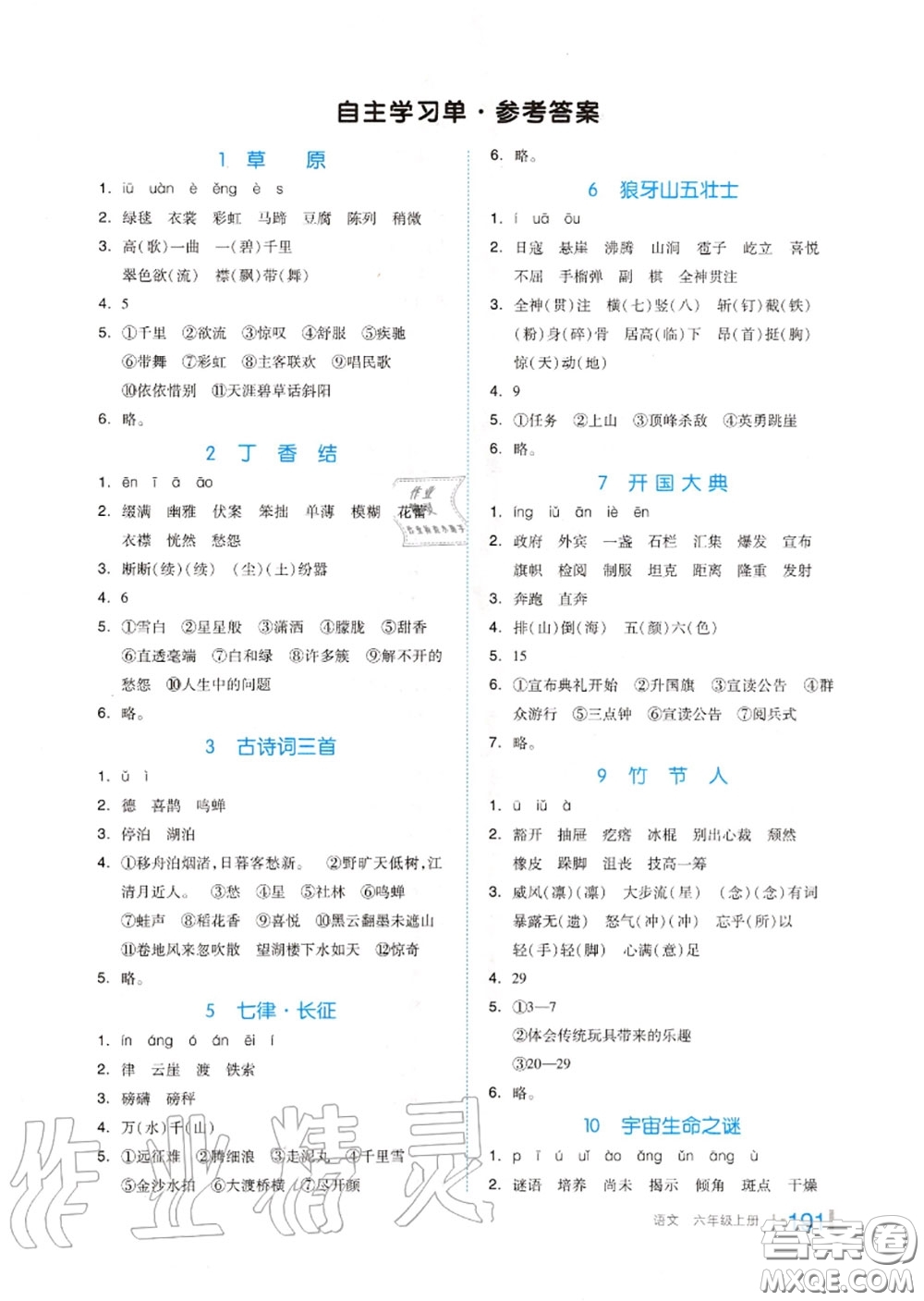 天津人民出版社2020秋全品作業(yè)本六年級(jí)語文上冊(cè)人教版答案