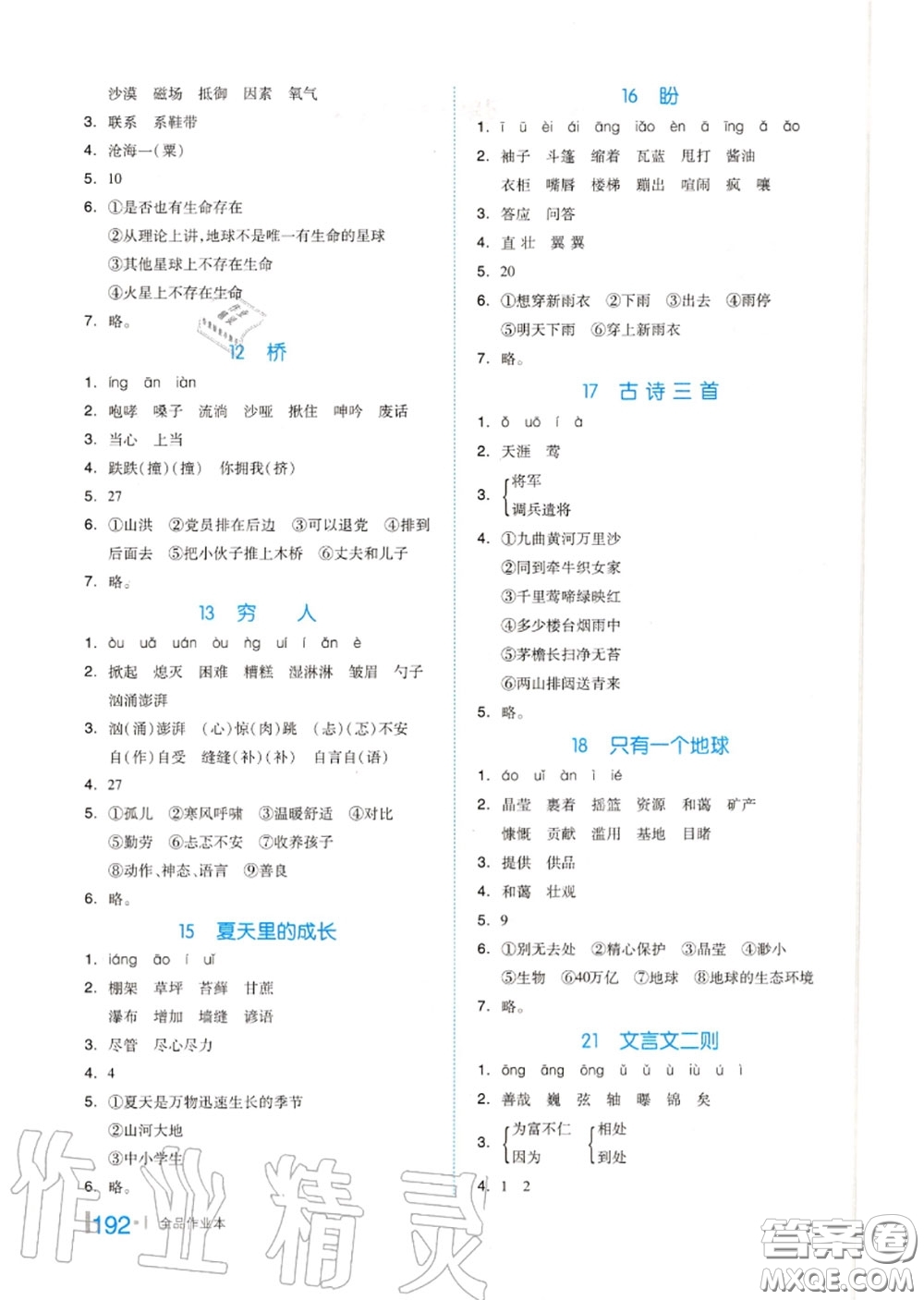 天津人民出版社2020秋全品作業(yè)本六年級(jí)語文上冊(cè)人教版答案