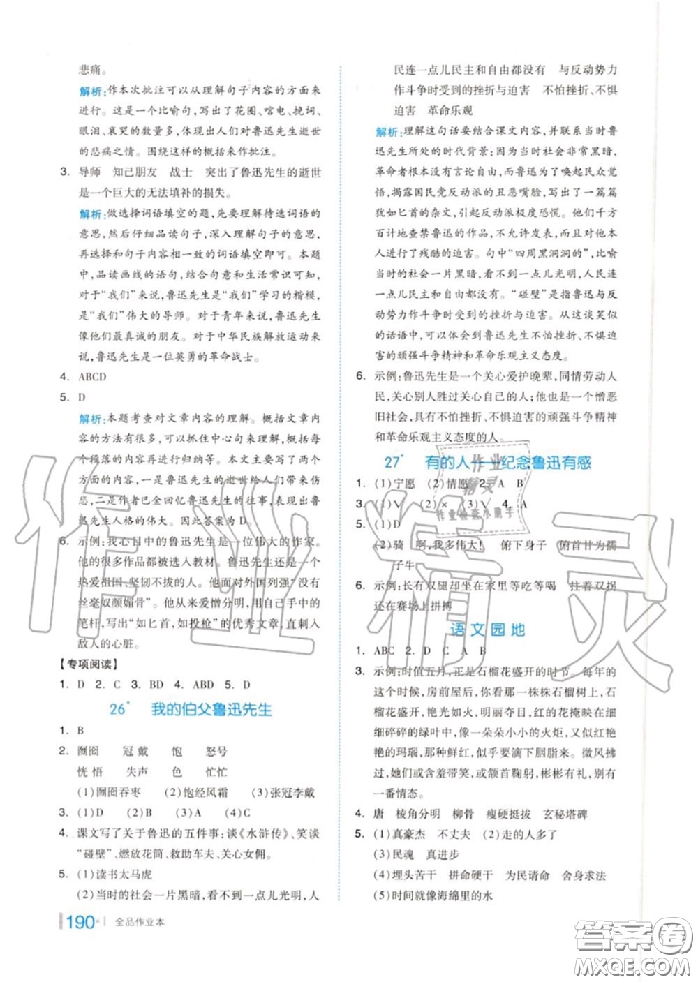 天津人民出版社2020秋全品作業(yè)本六年級(jí)語文上冊(cè)人教版答案