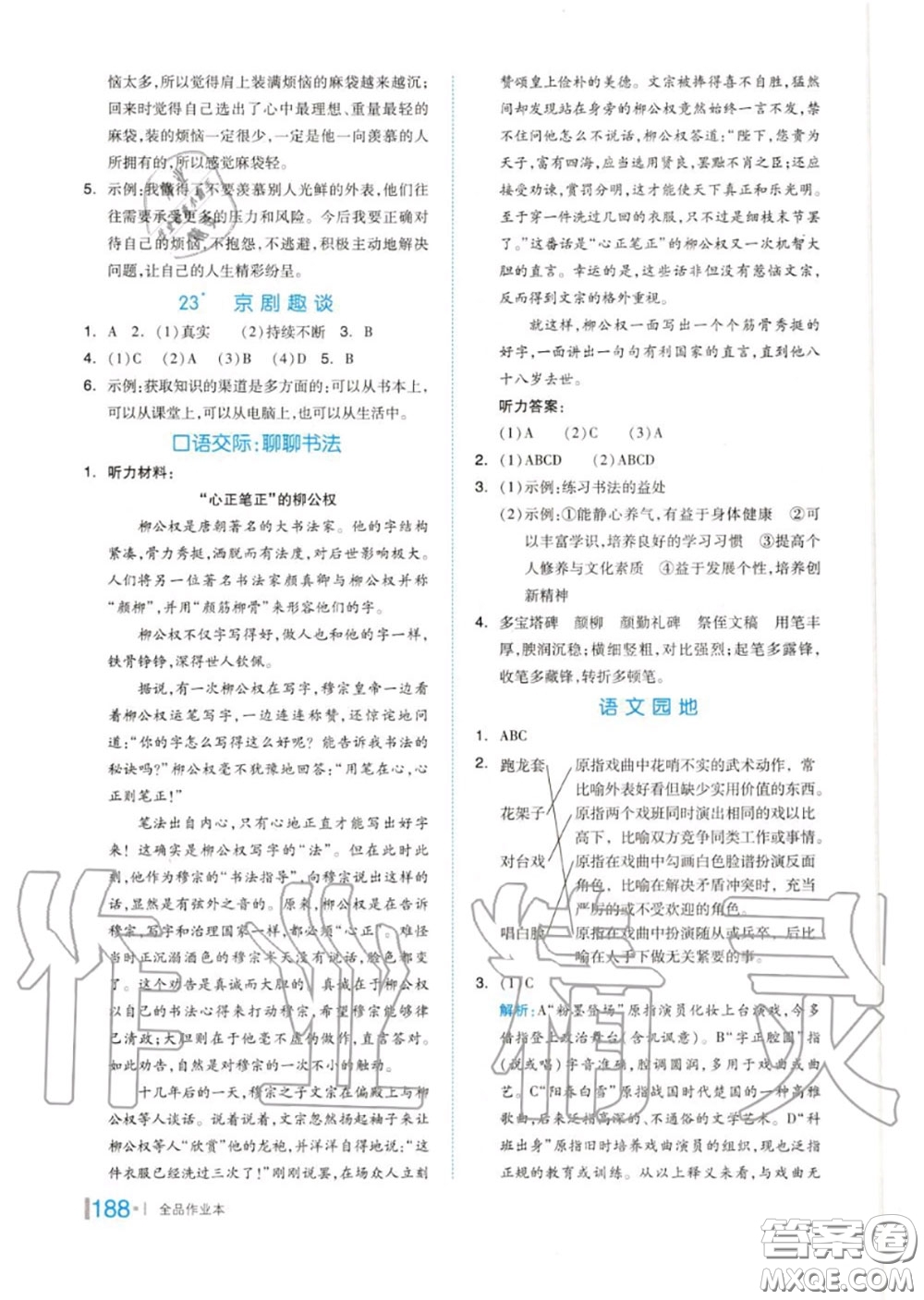 天津人民出版社2020秋全品作業(yè)本六年級(jí)語文上冊(cè)人教版答案