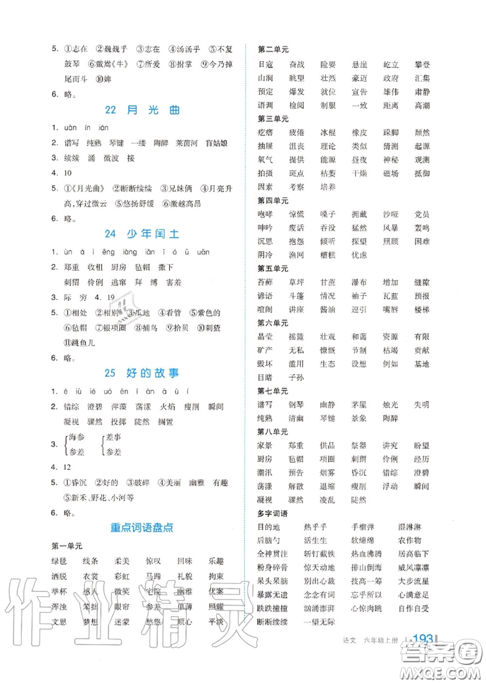 天津人民出版社2020秋全品作業(yè)本六年級(jí)語文上冊(cè)人教版答案