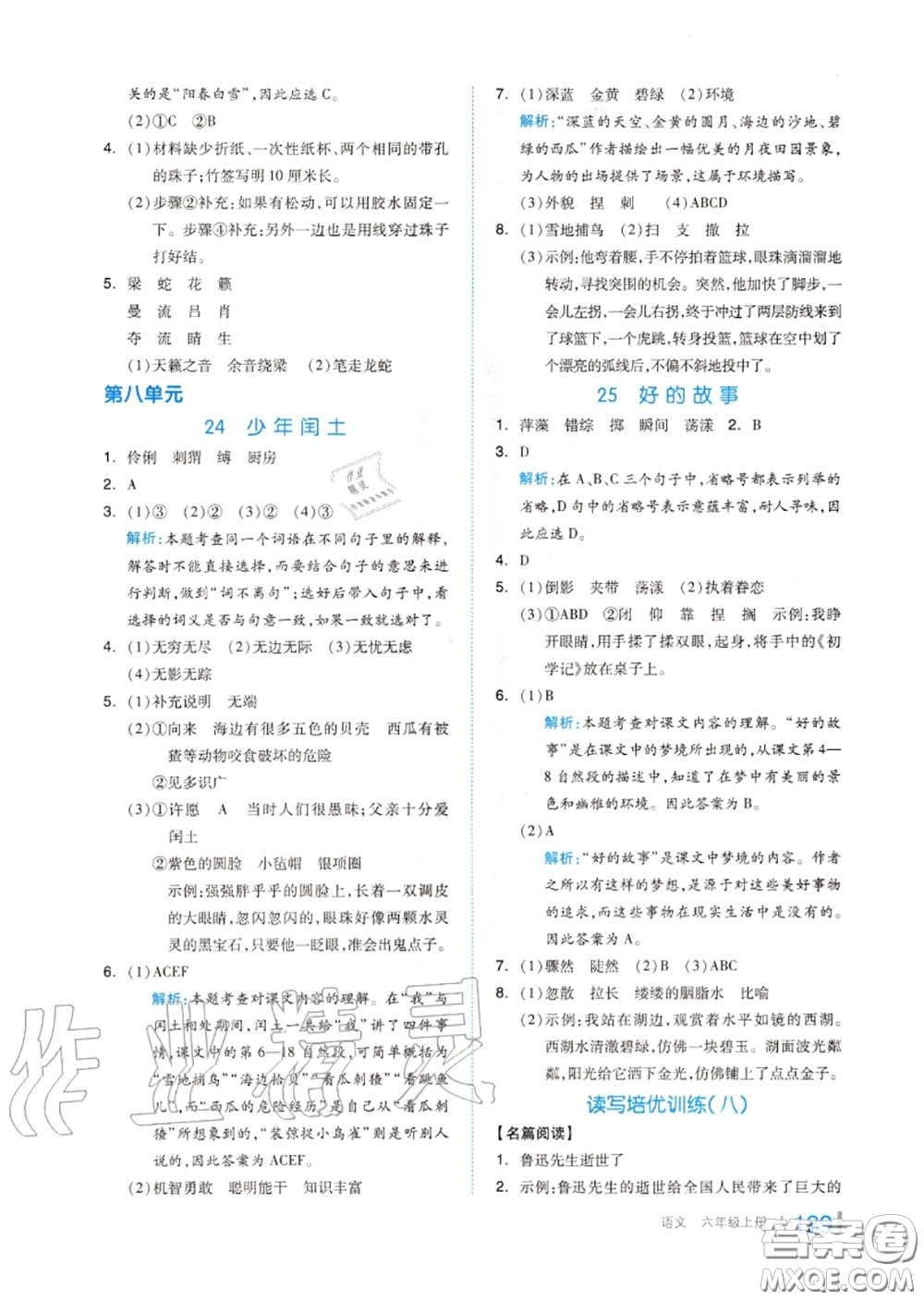 天津人民出版社2020秋全品作業(yè)本六年級(jí)語文上冊(cè)人教版答案