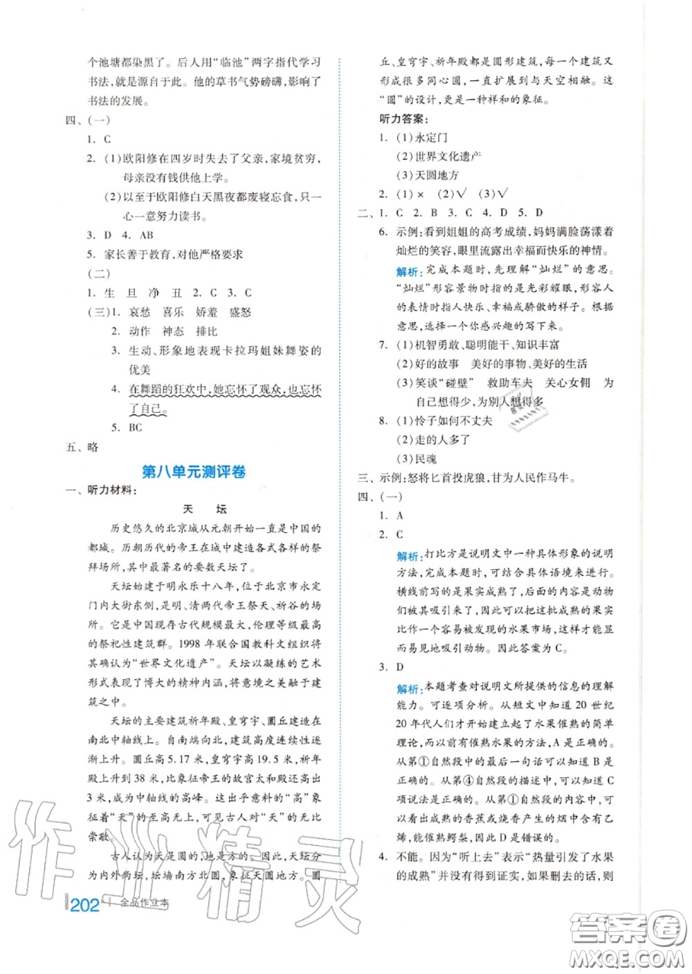 天津人民出版社2020秋全品作業(yè)本六年級(jí)語文上冊(cè)人教版答案