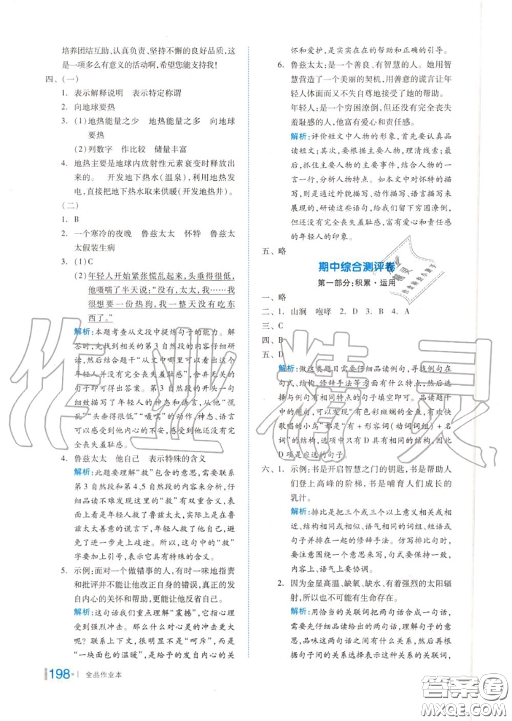 天津人民出版社2020秋全品作業(yè)本六年級(jí)語文上冊(cè)人教版答案