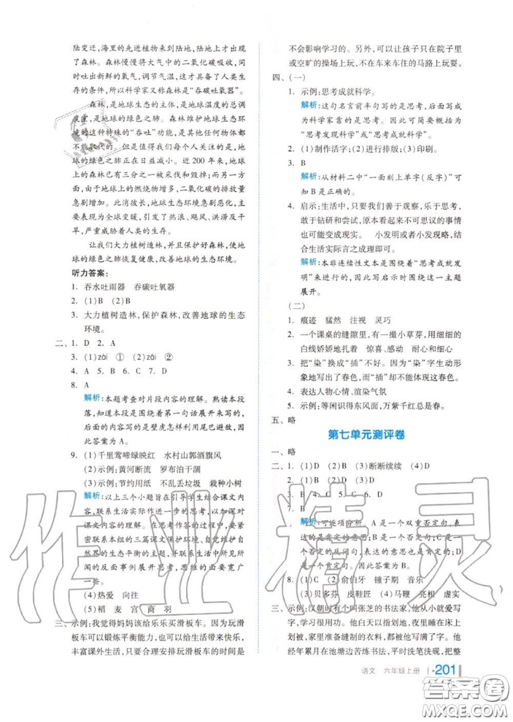 天津人民出版社2020秋全品作業(yè)本六年級(jí)語文上冊(cè)人教版答案