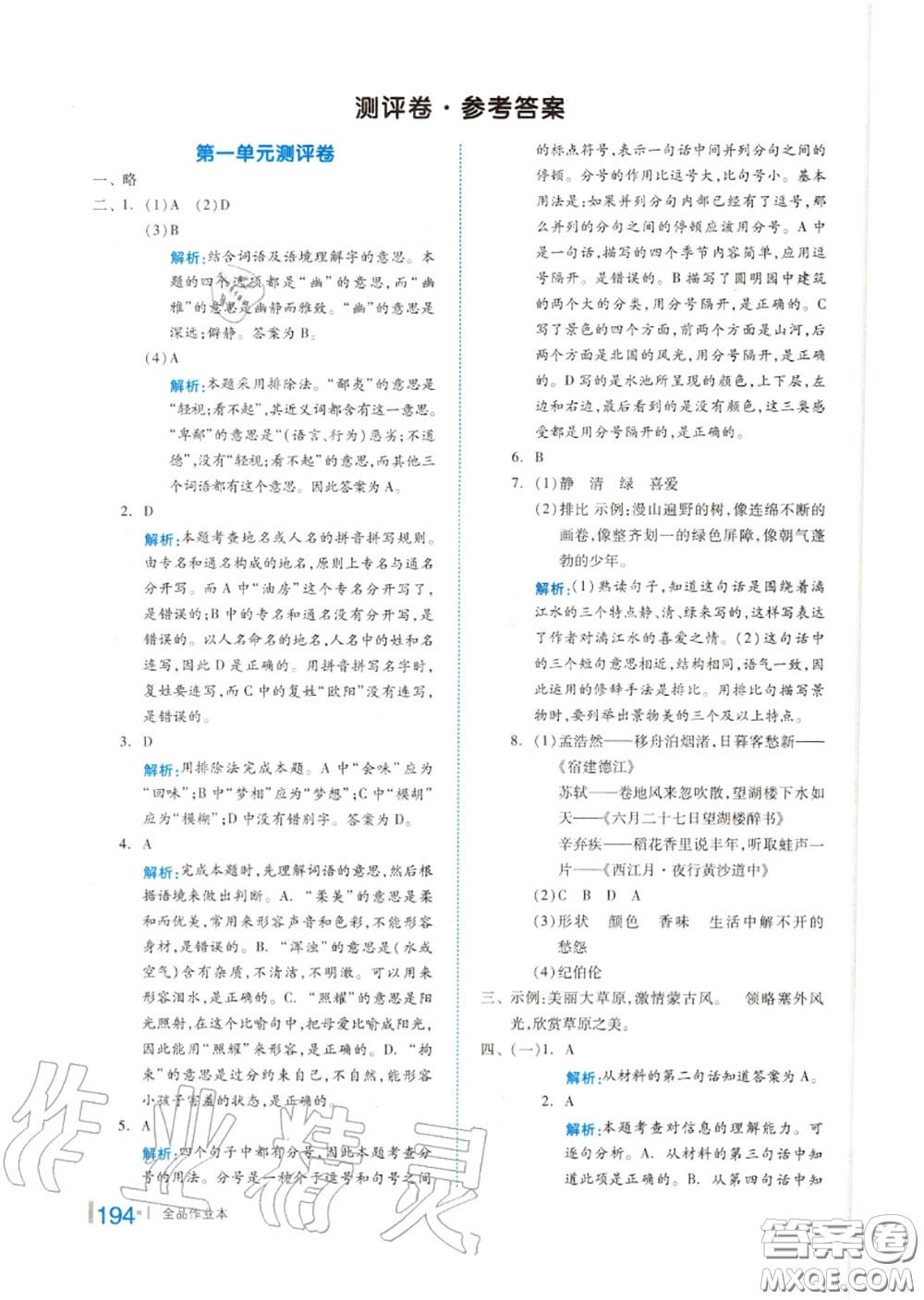 天津人民出版社2020秋全品作業(yè)本六年級(jí)語文上冊(cè)人教版答案