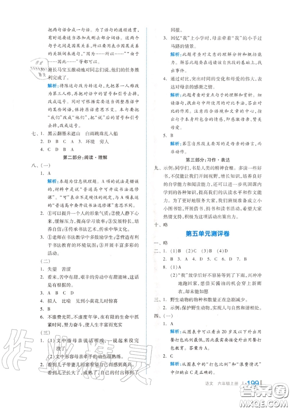 天津人民出版社2020秋全品作業(yè)本六年級(jí)語文上冊(cè)人教版答案