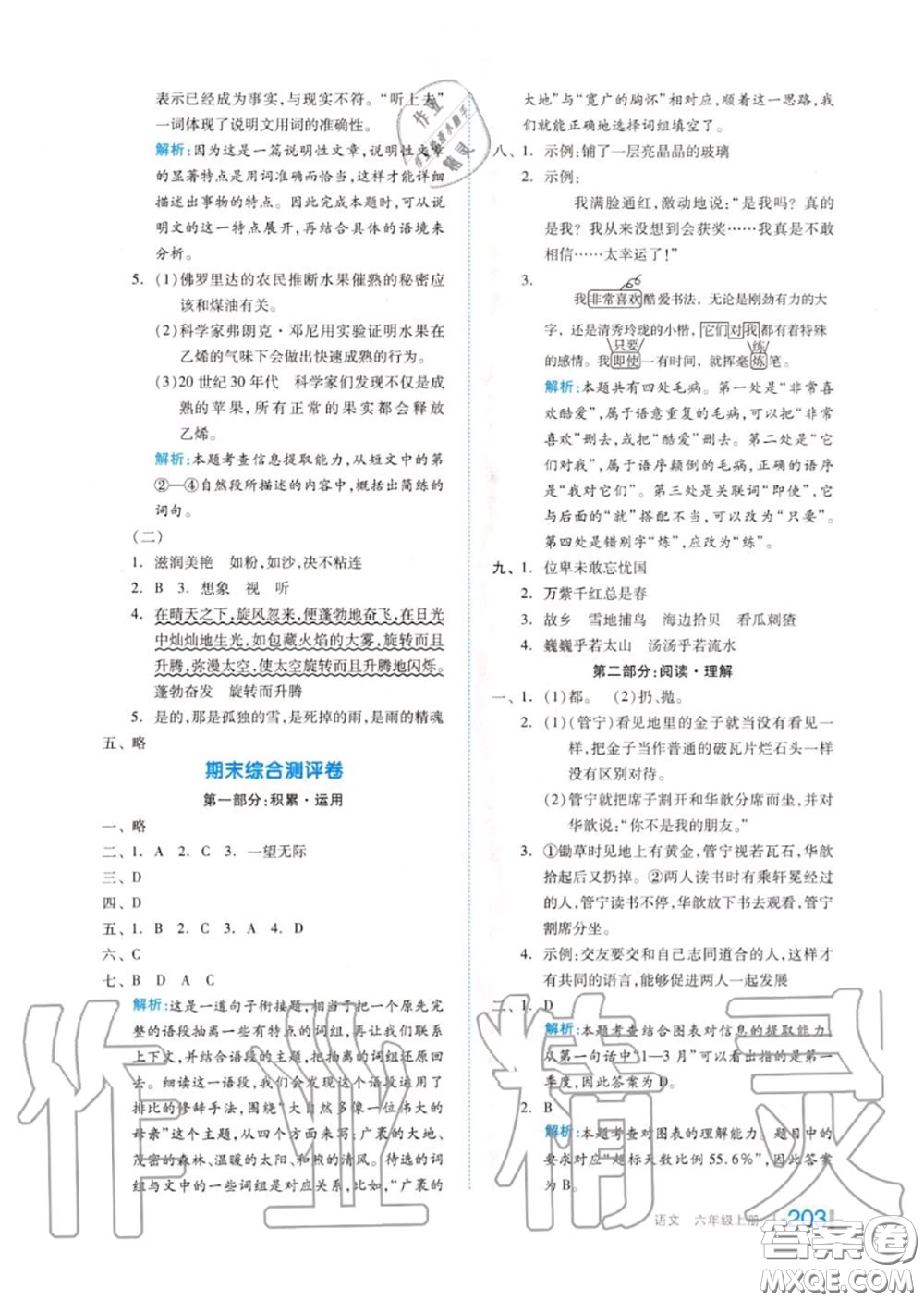 天津人民出版社2020秋全品作業(yè)本六年級(jí)語文上冊(cè)人教版答案