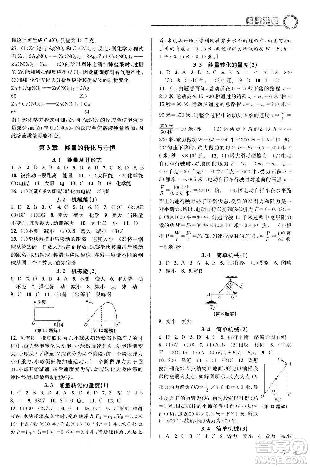 2020秋教與學(xué)課程同步講練九年級科學(xué)全一冊浙教版參考答案