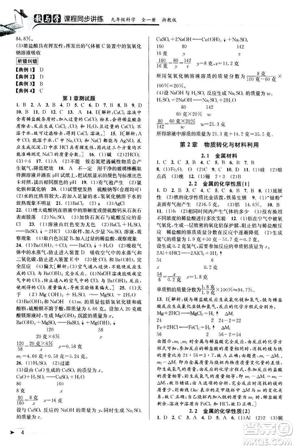 2020秋教與學(xué)課程同步講練九年級科學(xué)全一冊浙教版參考答案