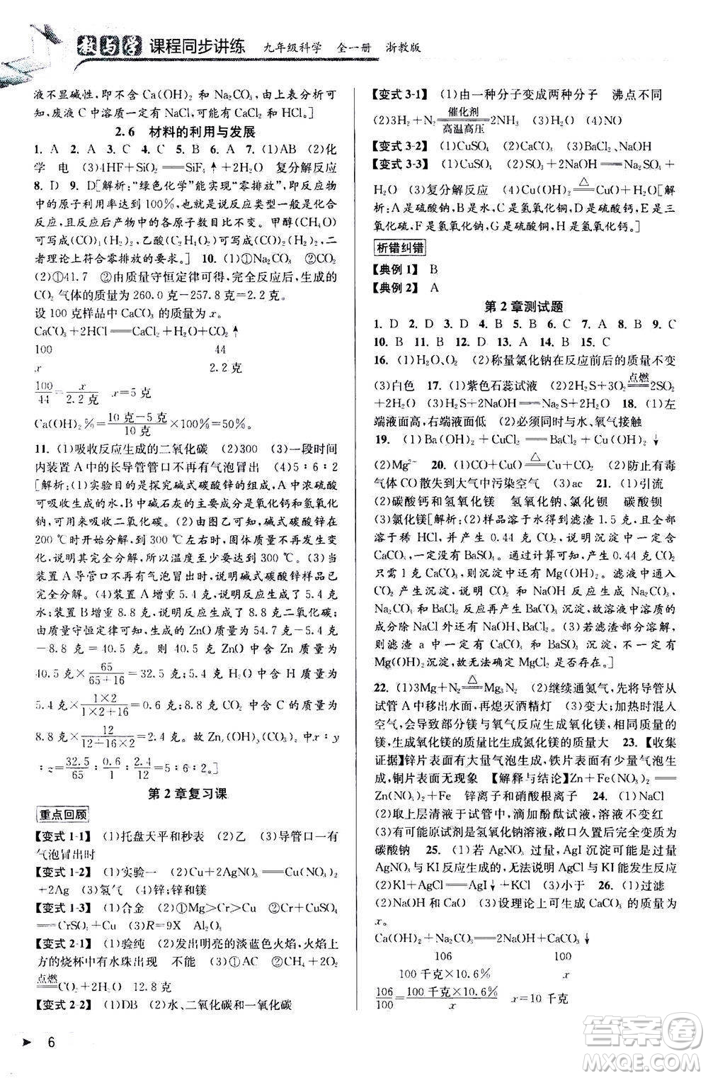 2020秋教與學(xué)課程同步講練九年級科學(xué)全一冊浙教版參考答案