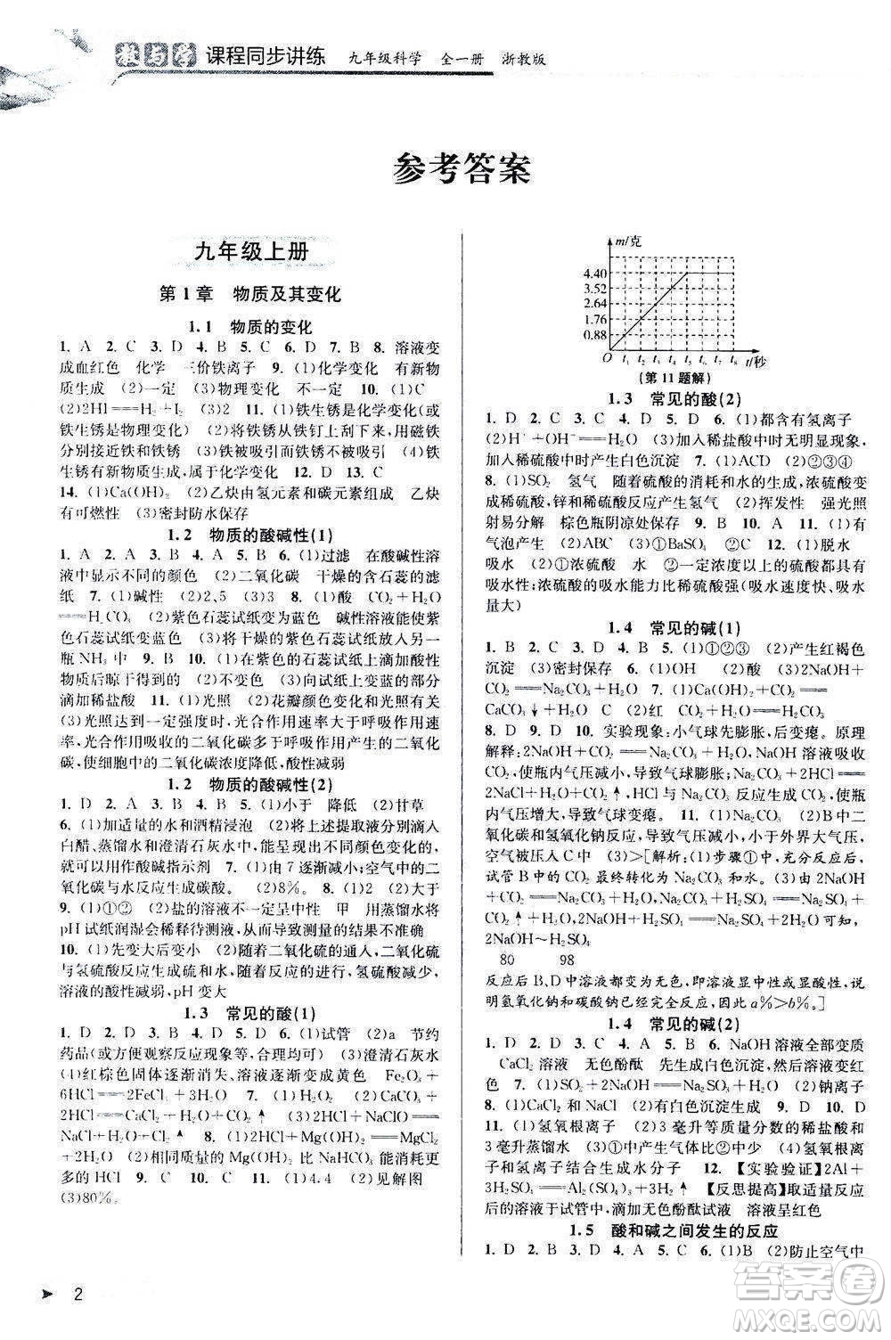 2020秋教與學(xué)課程同步講練九年級科學(xué)全一冊浙教版參考答案