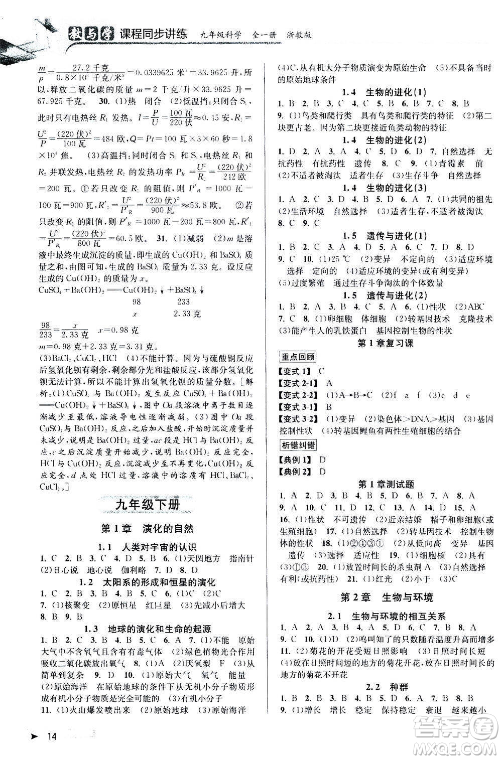 2020秋教與學(xué)課程同步講練九年級科學(xué)全一冊浙教版參考答案