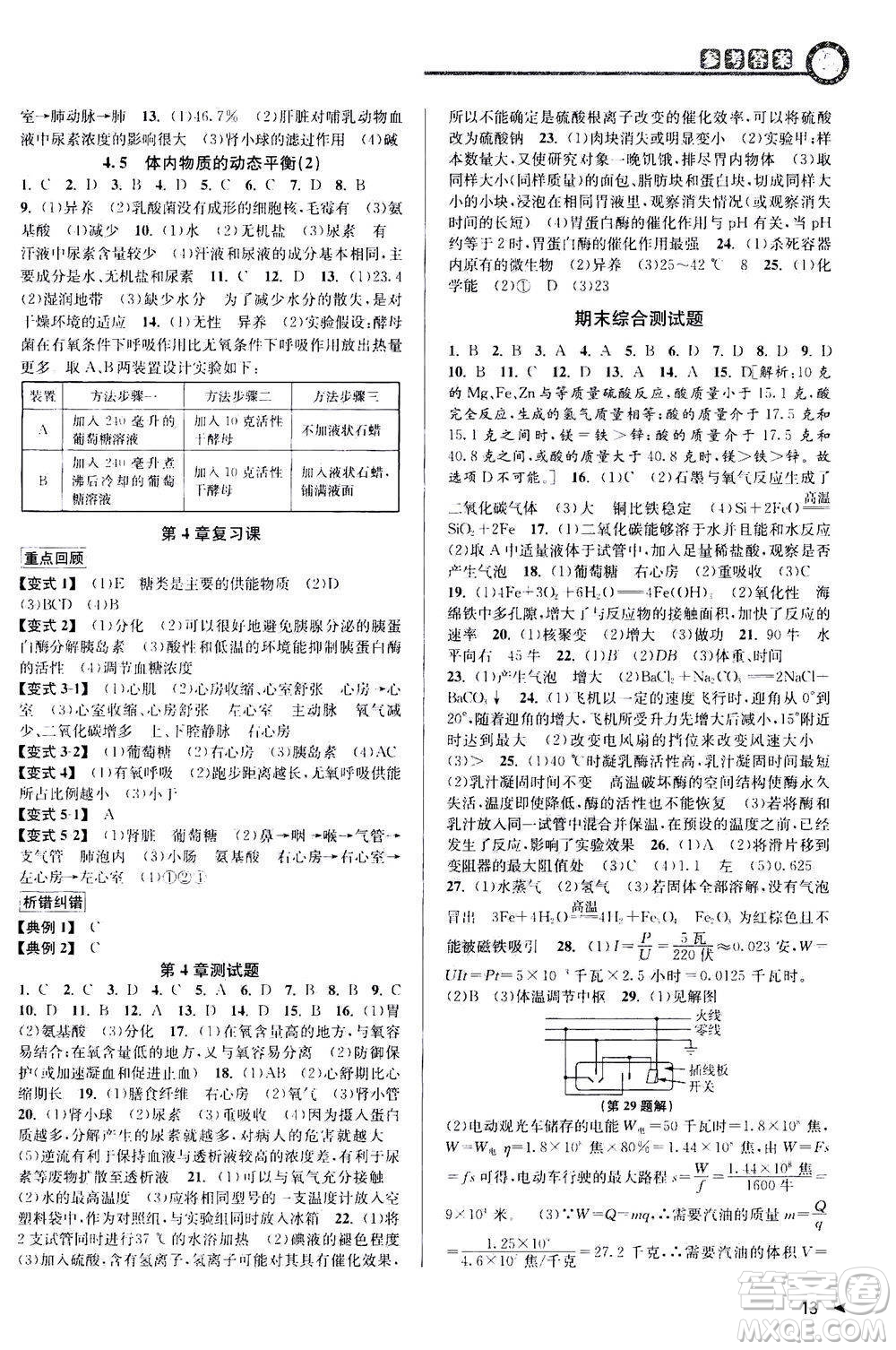 2020秋教與學(xué)課程同步講練九年級科學(xué)全一冊浙教版參考答案