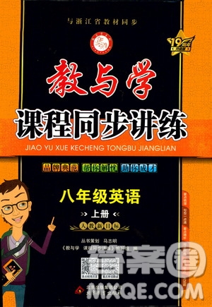 2020秋教與學(xué)課程同步講練八年級(jí)英語(yǔ)上冊(cè)人教新目標(biāo)版參考答案