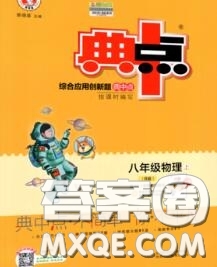 榮德基2020秋新版綜合應(yīng)用創(chuàng)新題典中點(diǎn)八年級物理上冊人教版答案