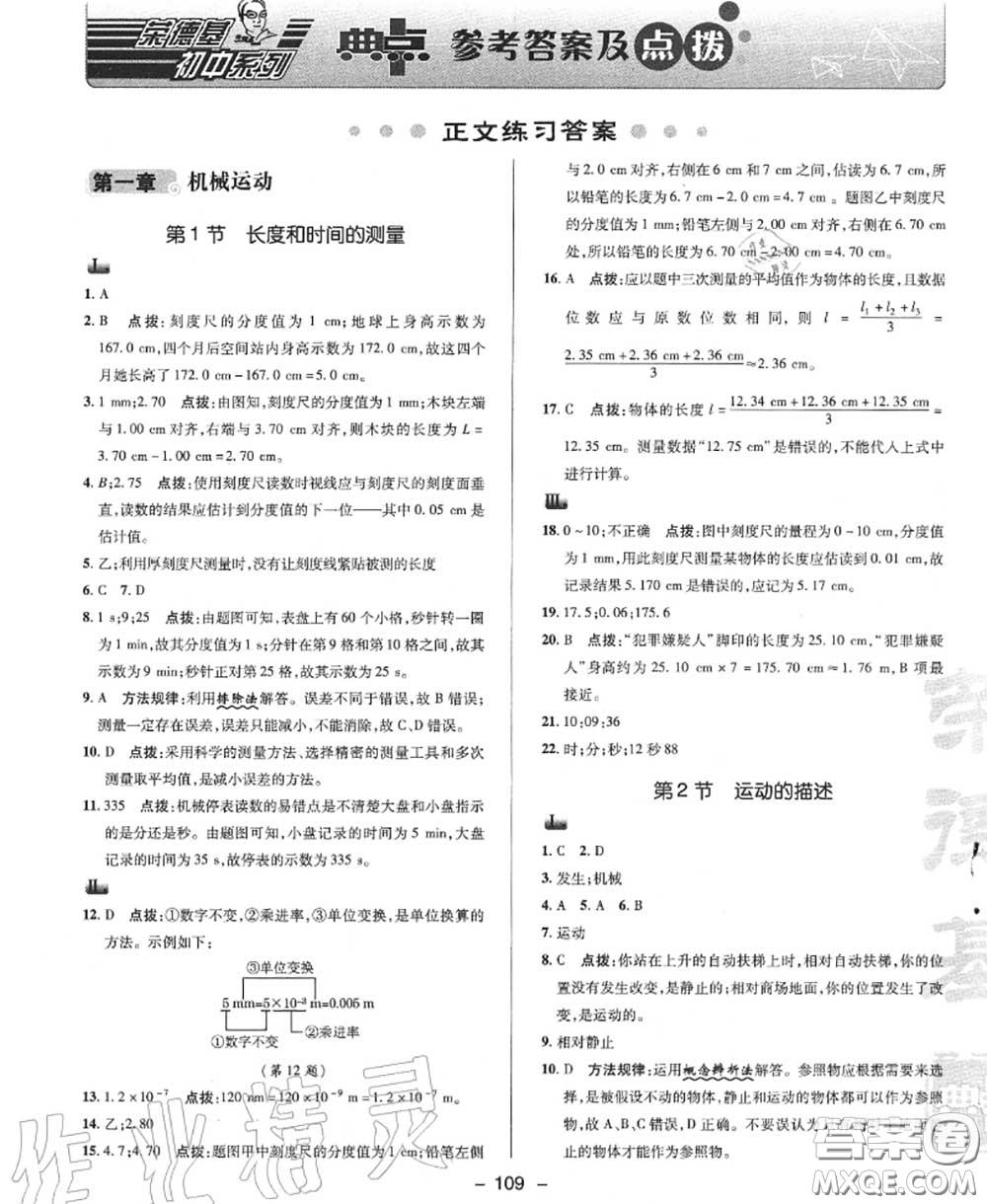 榮德基2020秋新版綜合應(yīng)用創(chuàng)新題典中點(diǎn)八年級物理上冊人教版答案