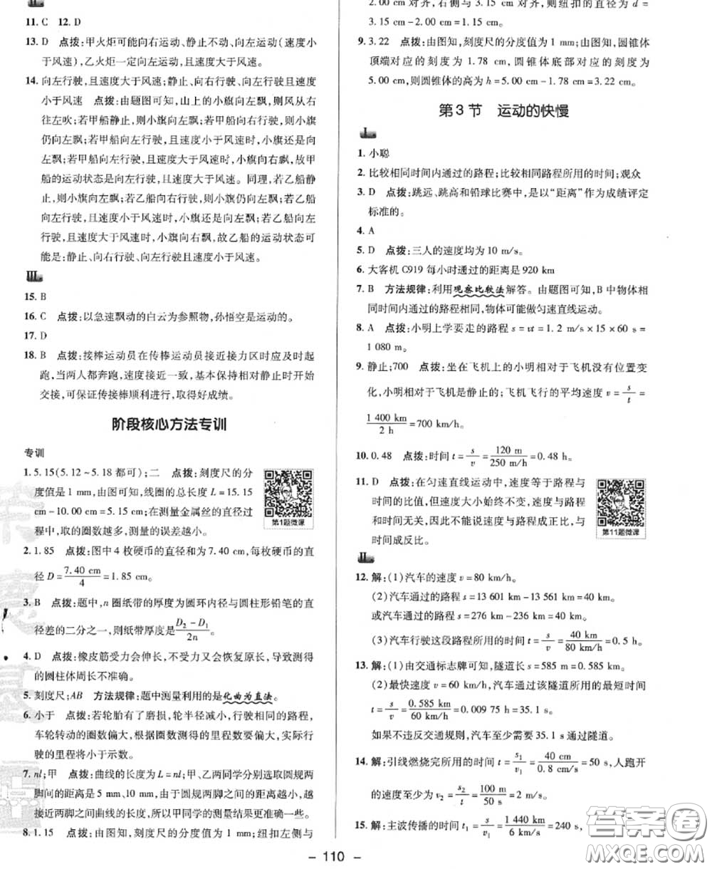 榮德基2020秋新版綜合應(yīng)用創(chuàng)新題典中點(diǎn)八年級物理上冊人教版答案