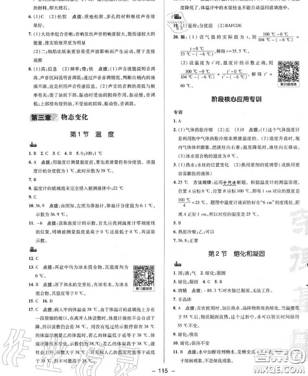 榮德基2020秋新版綜合應(yīng)用創(chuàng)新題典中點(diǎn)八年級物理上冊人教版答案