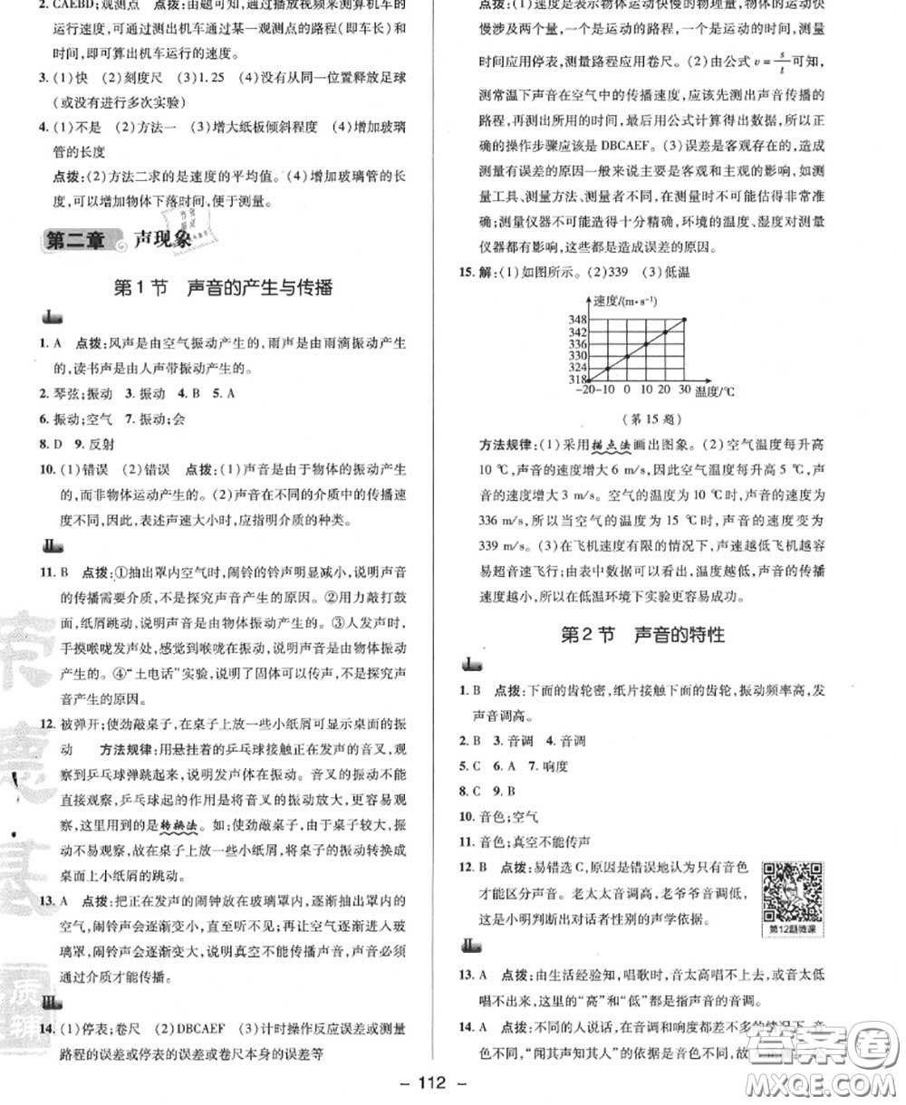 榮德基2020秋新版綜合應(yīng)用創(chuàng)新題典中點(diǎn)八年級物理上冊人教版答案