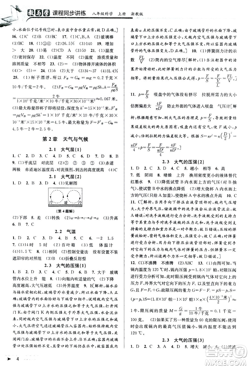 2020秋教與學(xué)課程同步講練八年級科學(xué)上冊浙教版參考答案