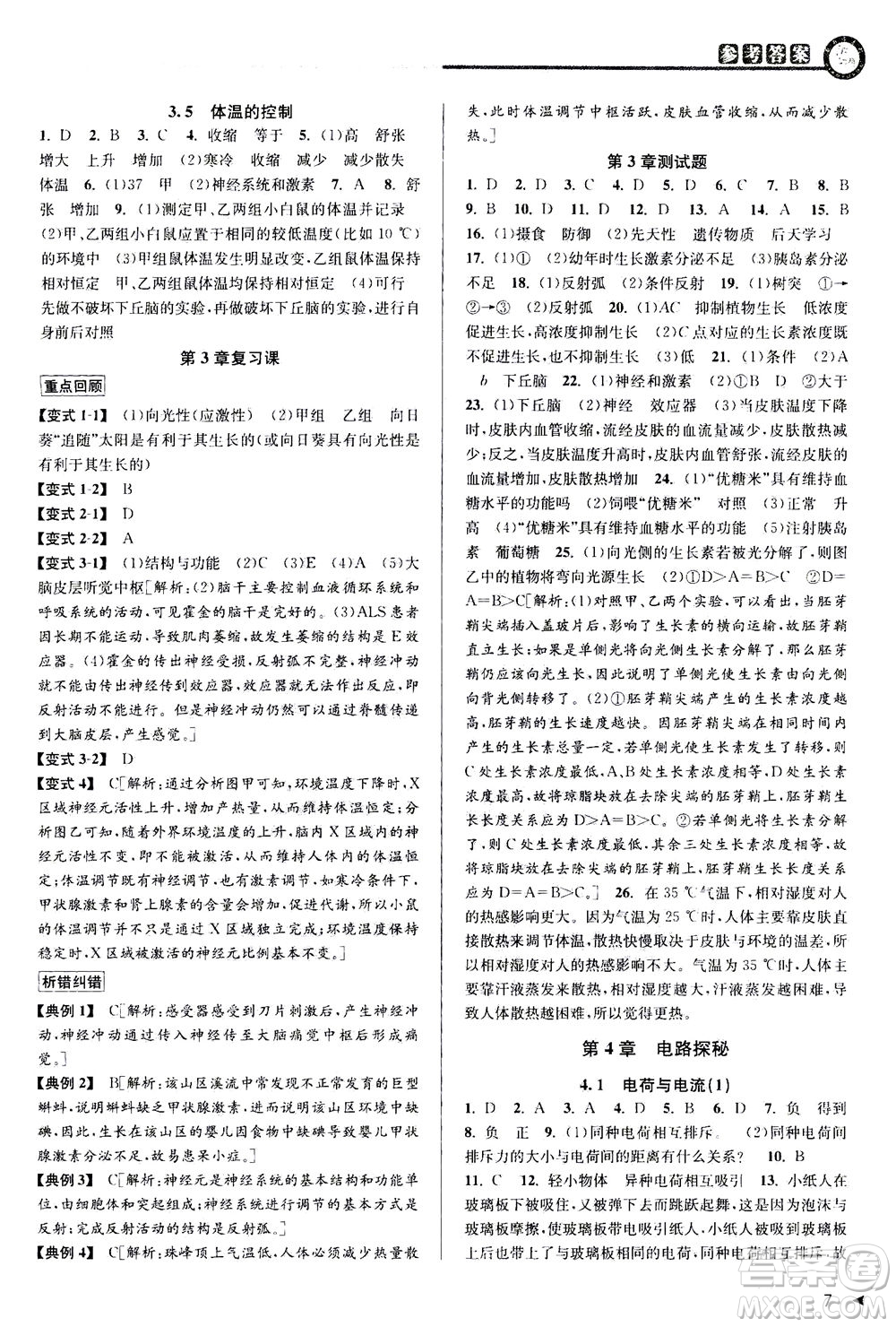 2020秋教與學(xué)課程同步講練八年級科學(xué)上冊浙教版參考答案