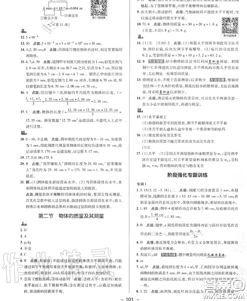 榮德基2020秋新版綜合應(yīng)用創(chuàng)新題典中點八年級物理上冊北師版答案