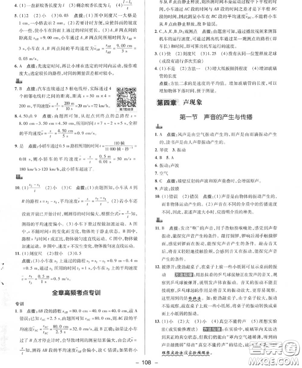 榮德基2020秋新版綜合應(yīng)用創(chuàng)新題典中點八年級物理上冊北師版答案