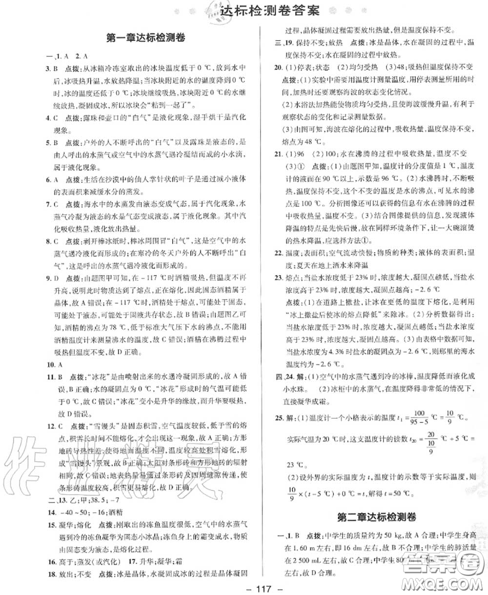 榮德基2020秋新版綜合應(yīng)用創(chuàng)新題典中點八年級物理上冊北師版答案