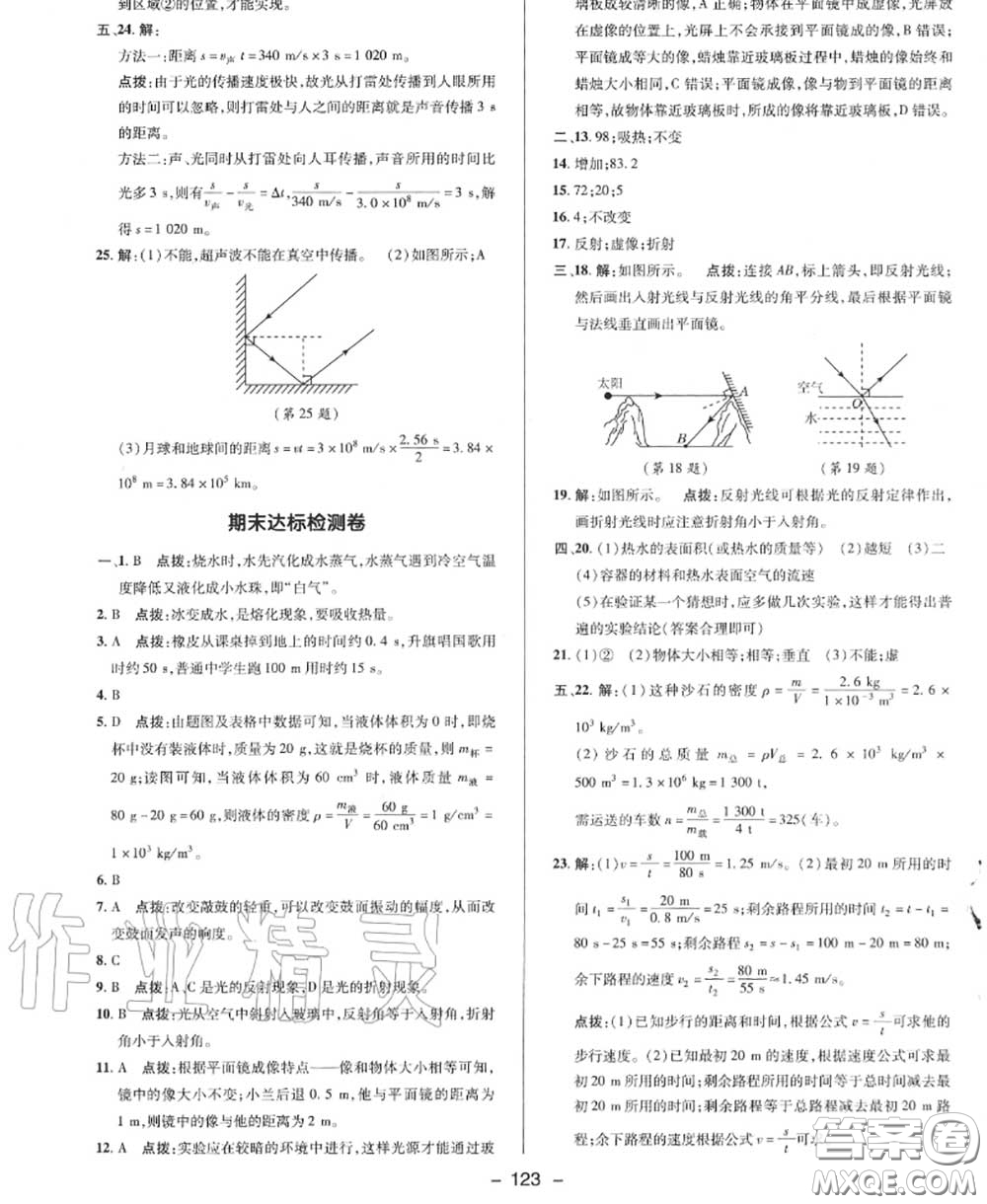 榮德基2020秋新版綜合應(yīng)用創(chuàng)新題典中點八年級物理上冊北師版答案