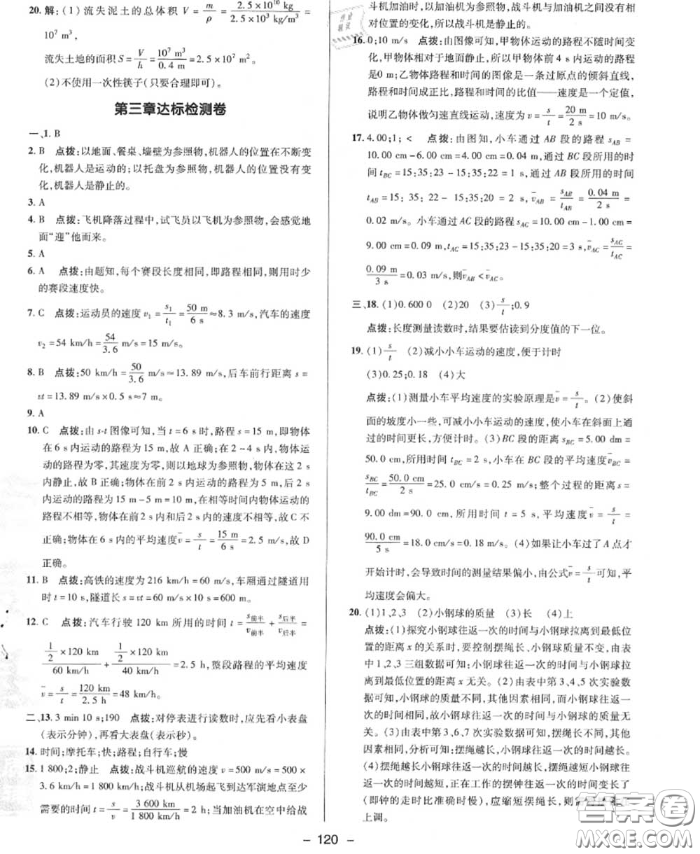 榮德基2020秋新版綜合應(yīng)用創(chuàng)新題典中點八年級物理上冊北師版答案