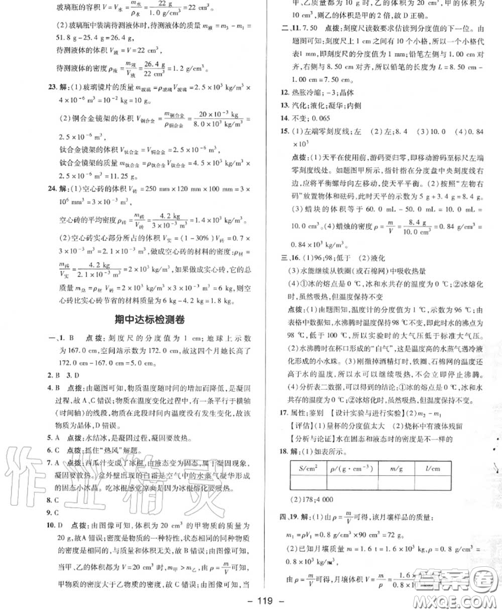 榮德基2020秋新版綜合應(yīng)用創(chuàng)新題典中點八年級物理上冊北師版答案