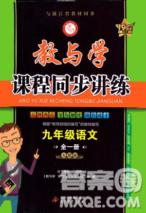 2020秋教與學(xué)課程同步講練九年級(jí)語(yǔ)文全一冊(cè)人教版參考答案