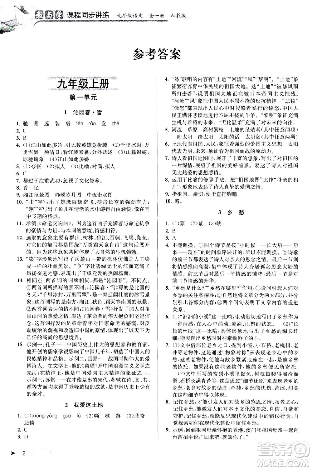 2020秋教與學(xué)課程同步講練九年級(jí)語(yǔ)文全一冊(cè)人教版參考答案