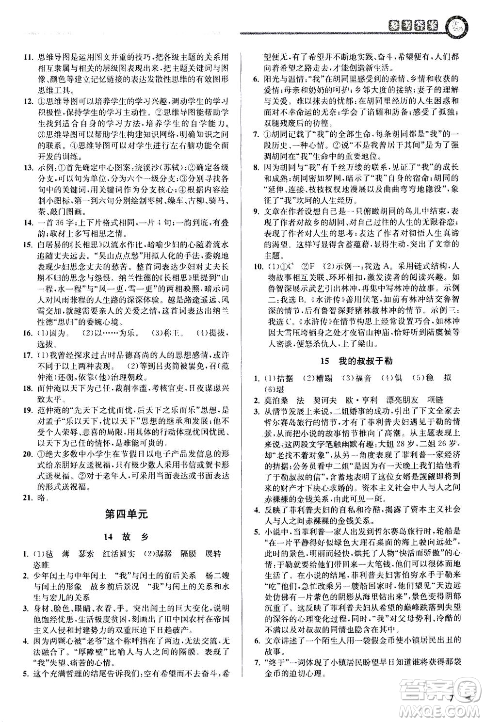 2020秋教與學(xué)課程同步講練九年級(jí)語(yǔ)文全一冊(cè)人教版參考答案