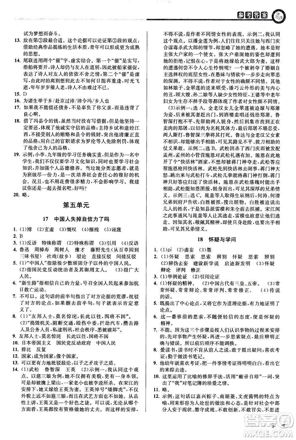 2020秋教與學(xué)課程同步講練九年級(jí)語(yǔ)文全一冊(cè)人教版參考答案