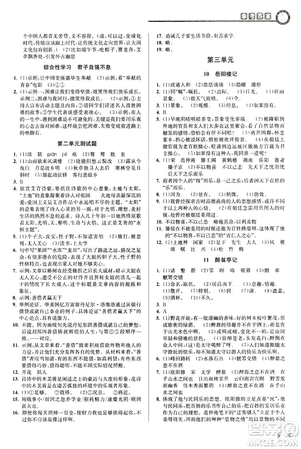 2020秋教與學(xué)課程同步講練九年級(jí)語(yǔ)文全一冊(cè)人教版參考答案