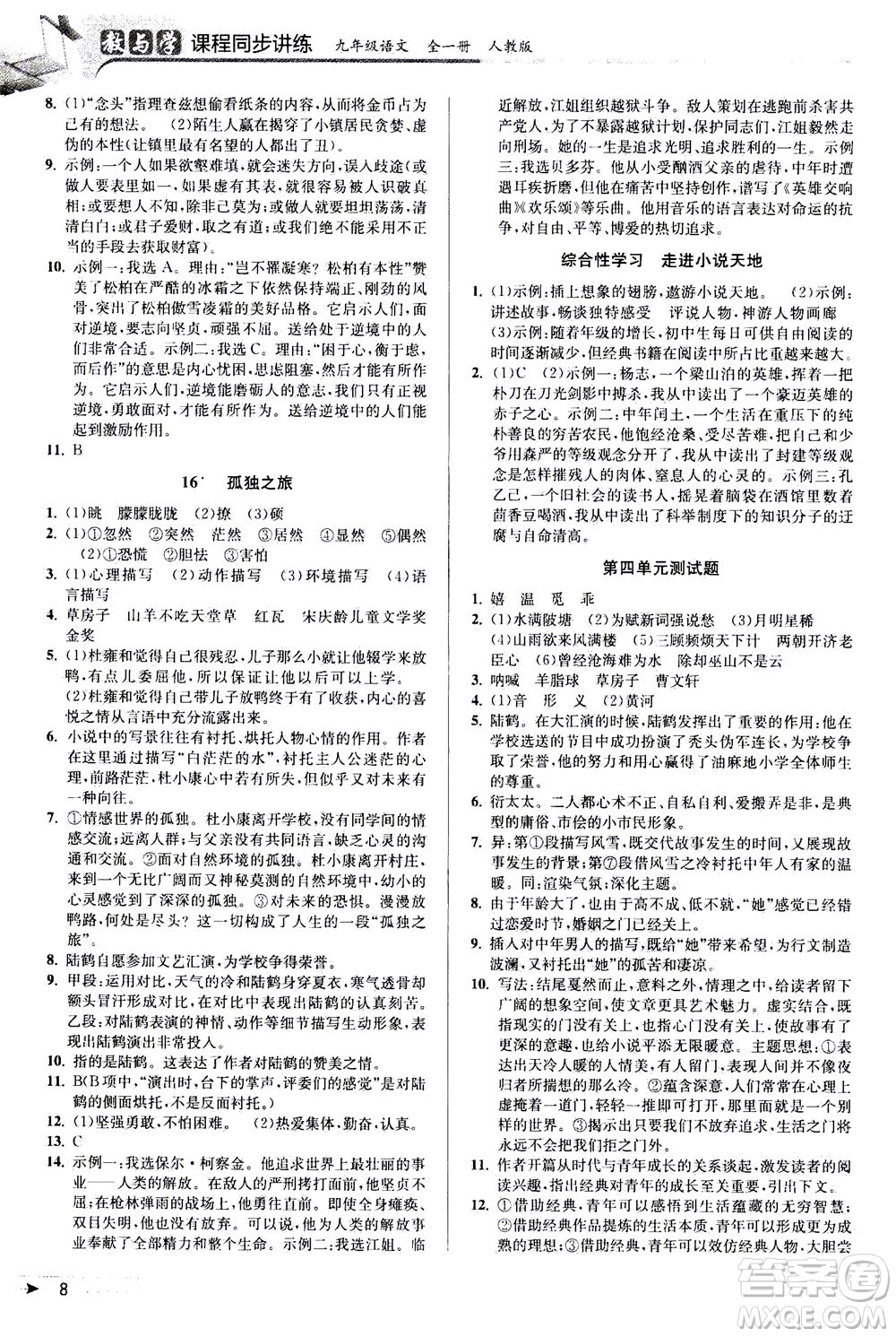 2020秋教與學(xué)課程同步講練九年級(jí)語(yǔ)文全一冊(cè)人教版參考答案