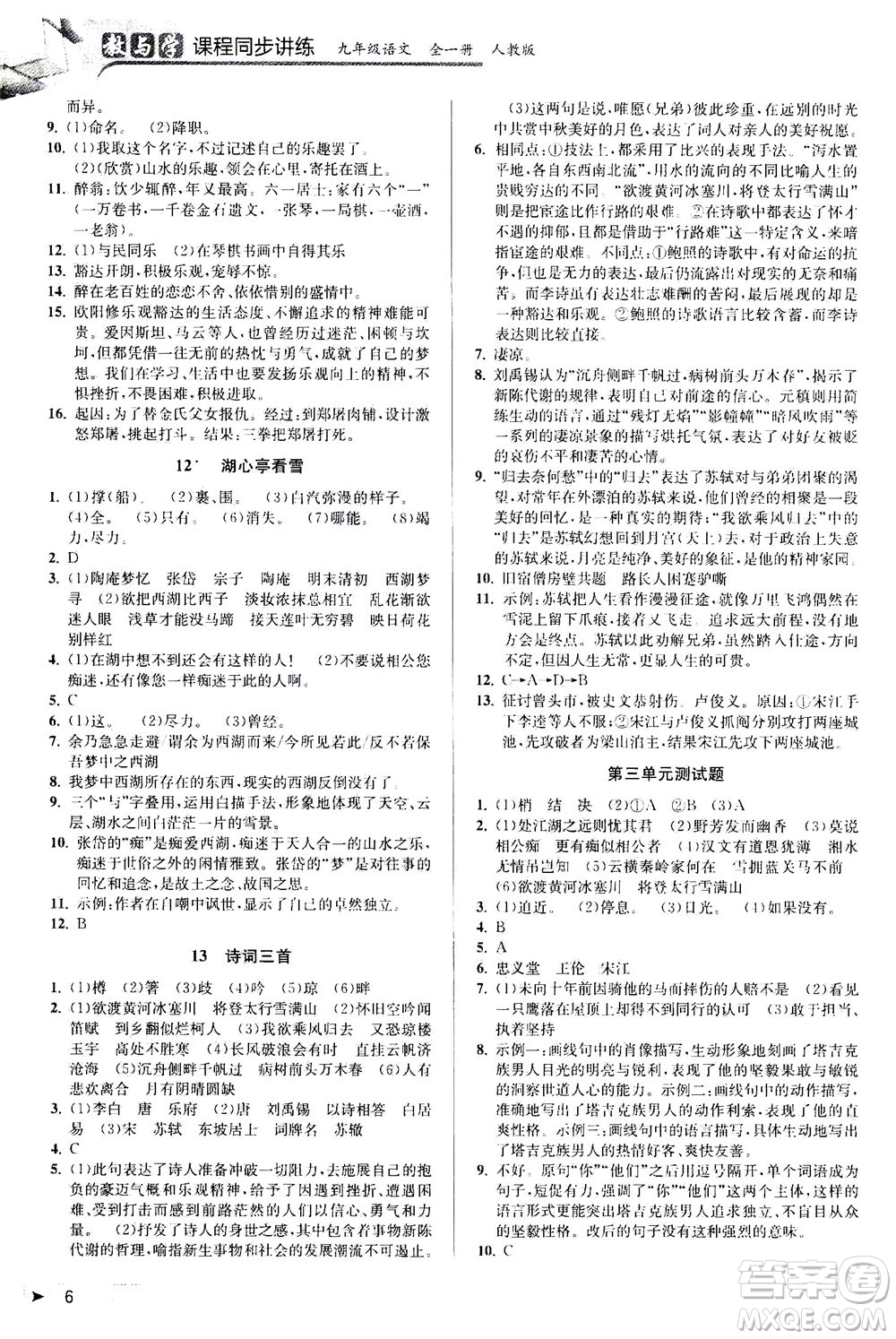 2020秋教與學(xué)課程同步講練九年級(jí)語(yǔ)文全一冊(cè)人教版參考答案