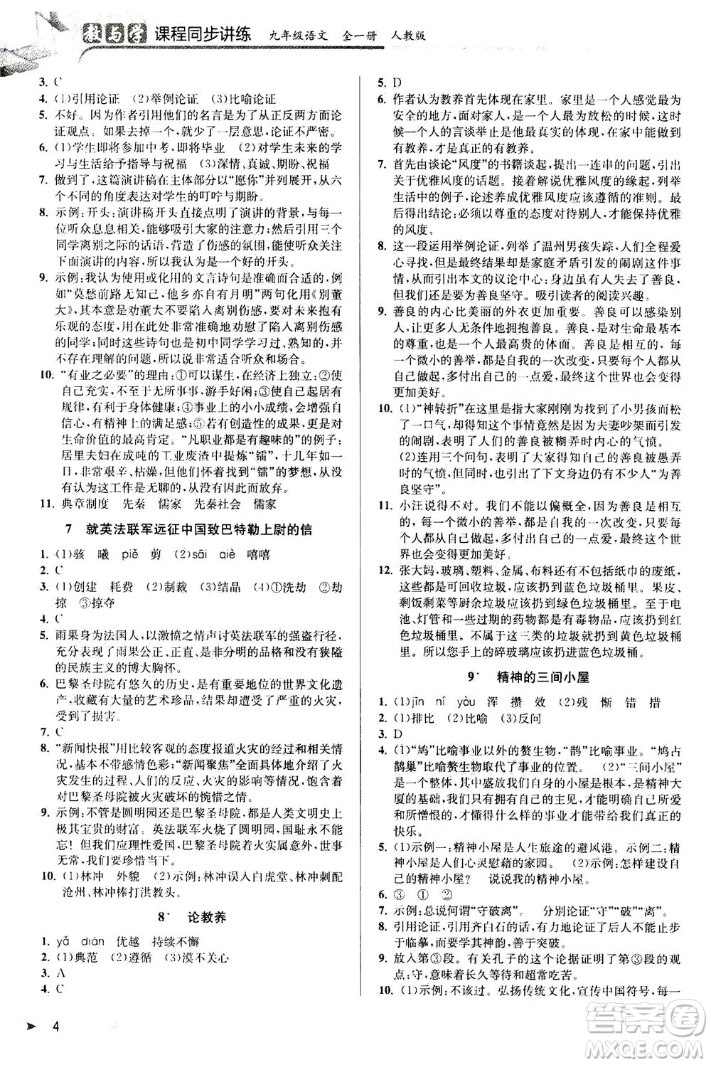 2020秋教與學(xué)課程同步講練九年級(jí)語(yǔ)文全一冊(cè)人教版參考答案