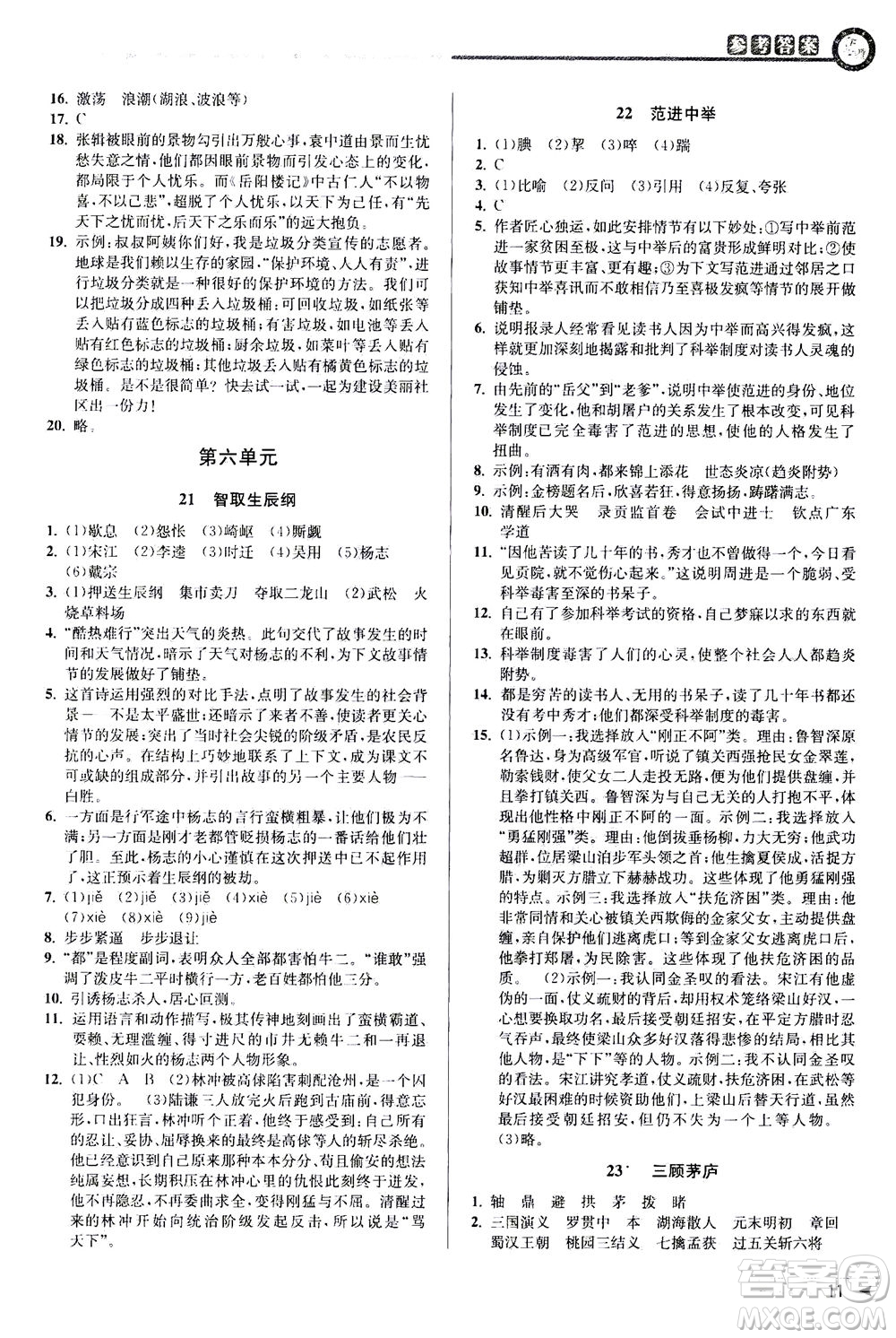 2020秋教與學(xué)課程同步講練九年級(jí)語(yǔ)文全一冊(cè)人教版參考答案