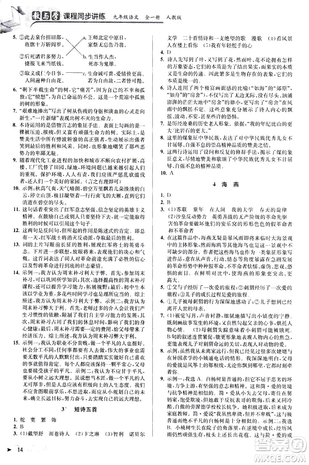 2020秋教與學(xué)課程同步講練九年級(jí)語(yǔ)文全一冊(cè)人教版參考答案