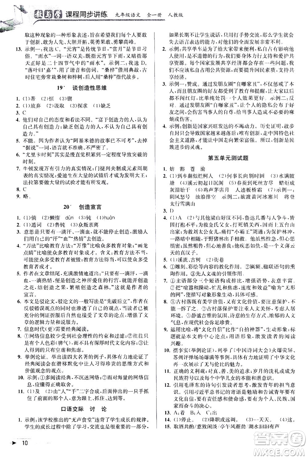 2020秋教與學(xué)課程同步講練九年級(jí)語(yǔ)文全一冊(cè)人教版參考答案