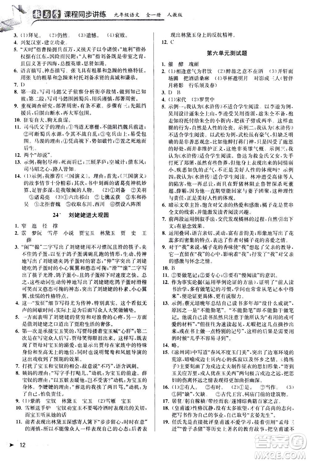 2020秋教與學(xué)課程同步講練九年級(jí)語(yǔ)文全一冊(cè)人教版參考答案