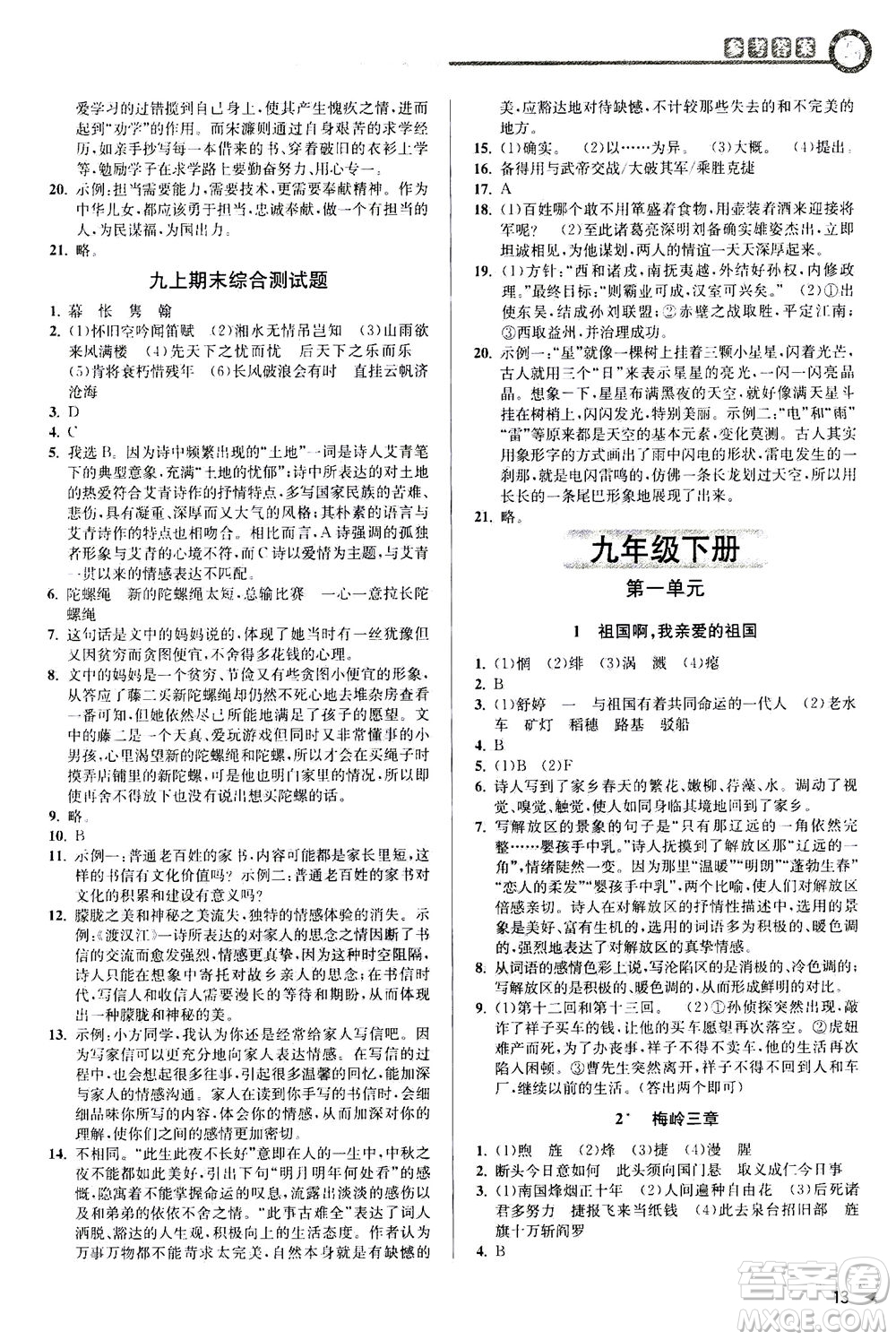 2020秋教與學(xué)課程同步講練九年級(jí)語(yǔ)文全一冊(cè)人教版參考答案