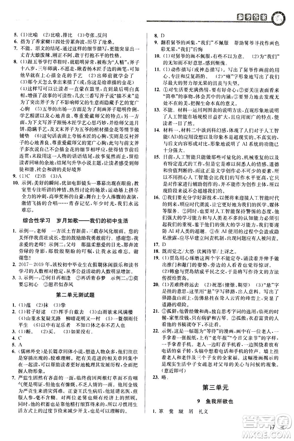 2020秋教與學(xué)課程同步講練九年級(jí)語(yǔ)文全一冊(cè)人教版參考答案