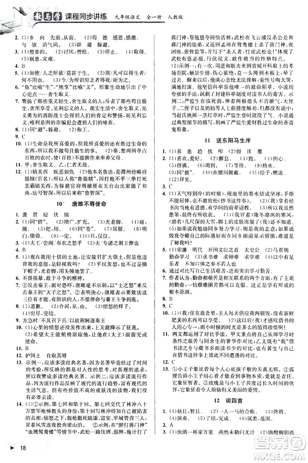 2020秋教與學(xué)課程同步講練九年級(jí)語(yǔ)文全一冊(cè)人教版參考答案