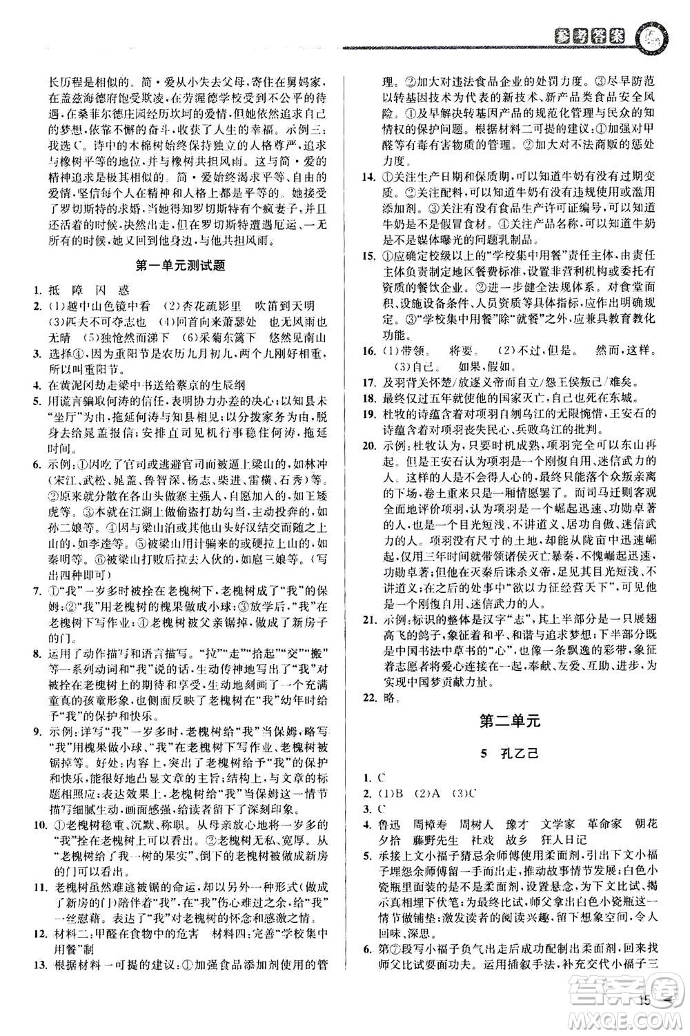 2020秋教與學(xué)課程同步講練九年級(jí)語(yǔ)文全一冊(cè)人教版參考答案