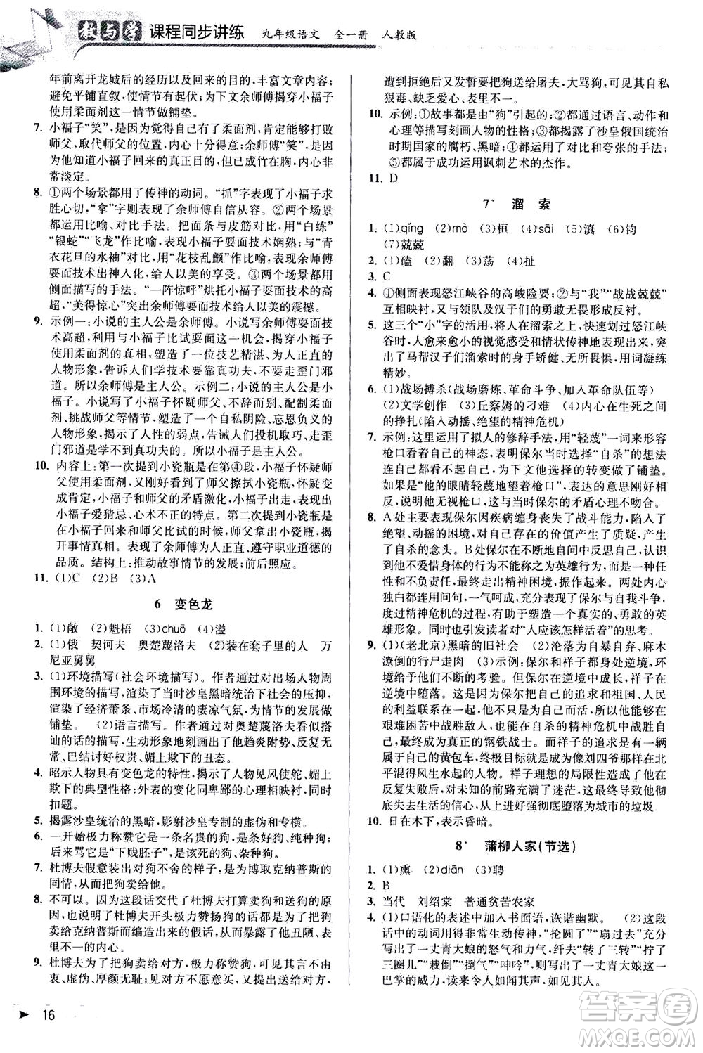 2020秋教與學(xué)課程同步講練九年級(jí)語(yǔ)文全一冊(cè)人教版參考答案